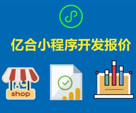 成都微信小程序開發(fā)要多少錢