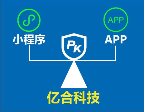 微信小程序與APP的區(qū)別有哪些