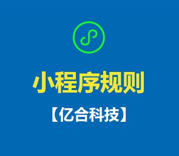 成都小程序開發：微信公眾號與小程序規則匯總則