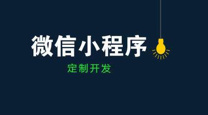 成都小程序開發：傳統企業轉型可以從微信小程序定制開發入手