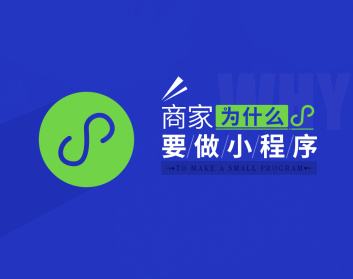 成都小程序開發：微信小程序的應用價值在哪里？