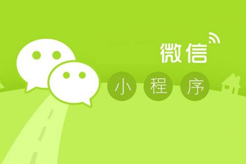 成都小程序開發：怎么制作一個微信小程序？