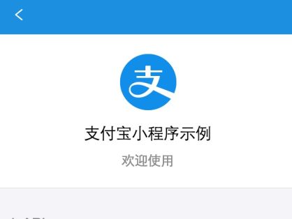 成都小程序開發：如何申請支付寶小程序