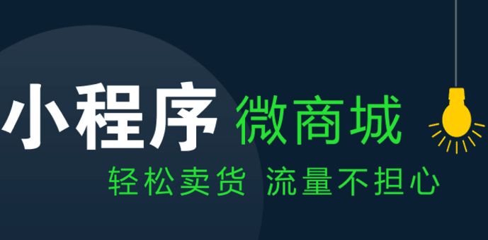 成都小程序開發：小程序商城的功能模塊有哪些？