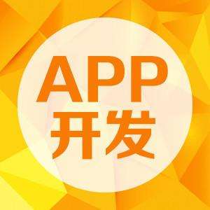 成都APP開發(fā)：APP開發(fā)需要多少錢？