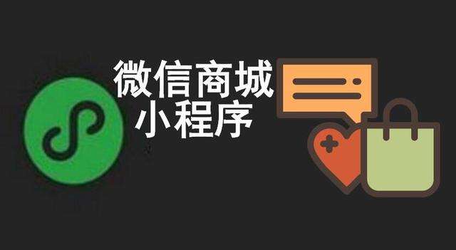 成都小程序開發：微信小程序商城和微信商城有什么區別？