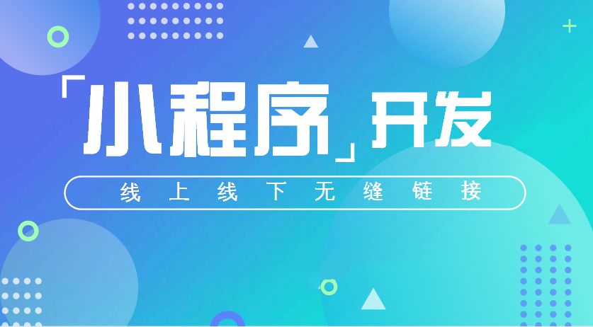 成都小程序開發：為什么眾多行業都在用微信小程序？