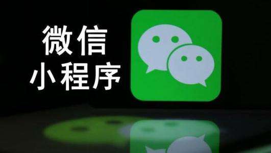 成都軟件開發：微信小程序和公眾號的有什么不同？