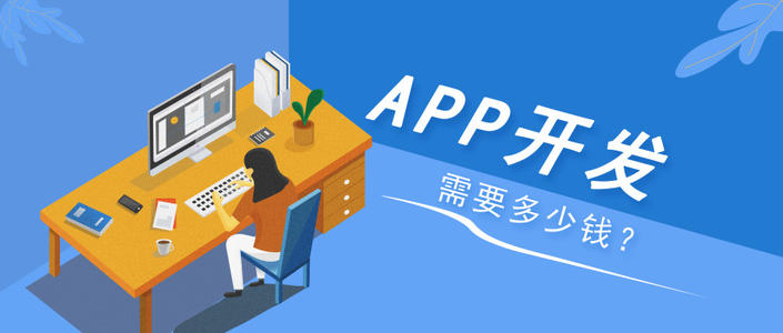 你知道在成都開發APP需要哪些費用嗎？