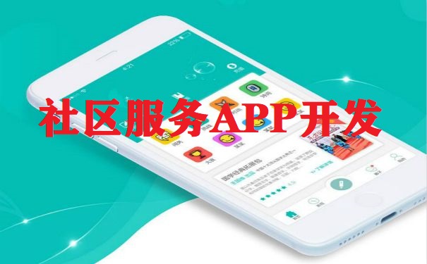 成都社區服務APP開發