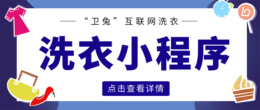 互聯網洗衣小程序——O2O模式火熱，如何定制智能化社區洗衣服務？