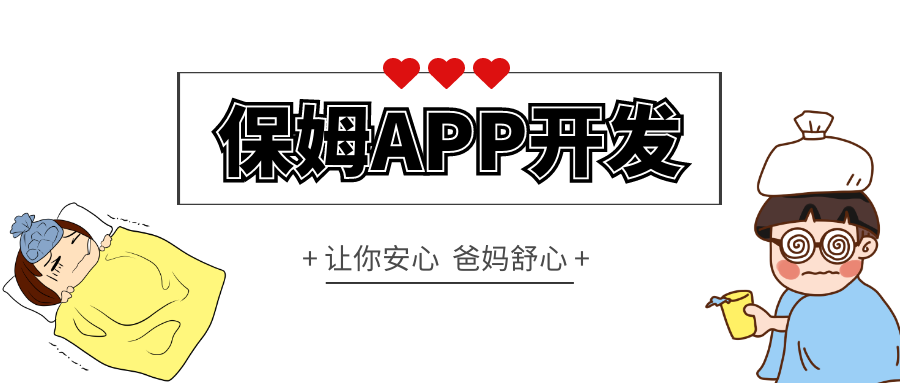 成都APP開發(fā)：開發(fā)保姆APP，怎么定制效果好？