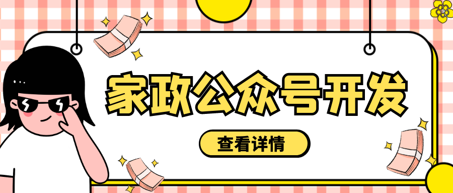 成都軟件開發：家政公眾號定制開發，探索“互聯網＋家政”新靈感