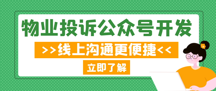 軟件開發案例分析：物業投訴公眾號定制開發，切實提高業主滿意率