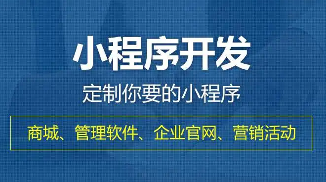 成都小程序開發哪家公司好呢？